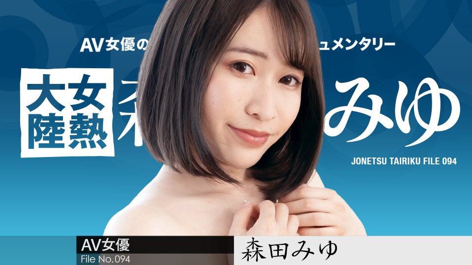 《110223-001 女熱大陸 File.094 ～長めのチンコで奥まで射精して～  森田みゆ》最新高清视频播放封面图